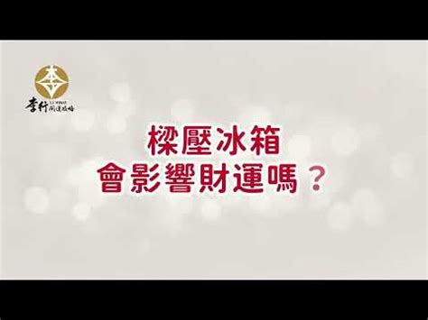 樑壓冰箱如何化解|冰箱會影響風水嗎？擺設冰箱風水6大禁止！凶煞化解。